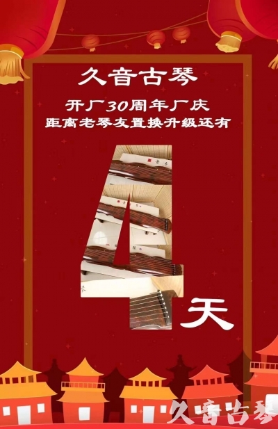 遂宁市“有一种乐器，带着时间的气息，又宝光如新。有如大音希声，蕴含着独与自然天地往来的精神！” 3月，久音30周年开厂季！老琴友置换升级活动马上开始！倒计时4天！